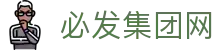 必发集团(股份)有限公司-官方网站